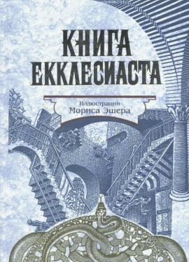 Книга Екклесиаста - Екклесиаст - Серии Аудиокниг 🔊 Цикл Аудиокниг 🆓 Литрес 100% Бесплатно