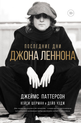 Последние дни Джона Леннона - Джеймс Паттерсон - Серии Аудиокниг 🔊 Цикл Аудиокниг 🆓 Литрес 100% Бесплатно