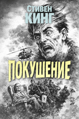Покушение - Стивен Кинг - Серии Аудиокниг 🔊 Цикл Аудиокниг 🆓 Литрес 100% Бесплатно