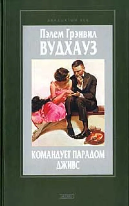 Командует парадом Дживс - Пэлем Грэнвил Вудхауз - Серии Аудиокниг 🔊 Цикл Аудиокниг 🆓 Литрес 100% Бесплатно