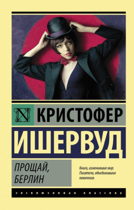 Прощай, Берлин - Кристофер Ишервуд - Серии Аудиокниг 🔊 Цикл Аудиокниг 🆓 Литрес 100% Бесплатно