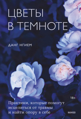 Цветы в темноте. Практики, которые помогут исцелиться от травмы и найти опору в себе - Нгием Данг - Серии Аудиокниг 🔊 Цикл Аудиокниг 🆓 Литрес 100% Бесплатно