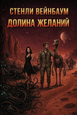 Долина желаний - Стенли Вейнбаум - Серии Аудиокниг 🔊 Цикл Аудиокниг 🆓 Литрес 100% Бесплатно