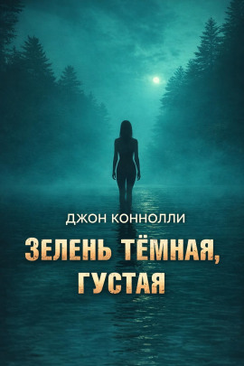 Зелень тёмная, густая - Джон Коннолли - Серии Аудиокниг 🔊 Цикл Аудиокниг 🆓 Литрес 100% Бесплатно