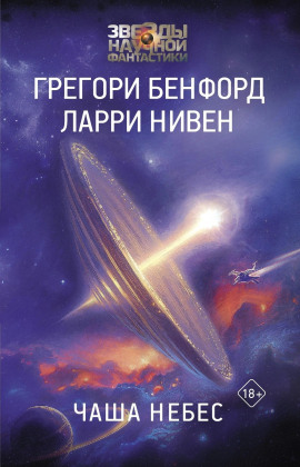 Чаша небес - Ларри Нивен - Серии Аудиокниг 🔊 Цикл Аудиокниг 🆓 Литрес 100% Бесплатно