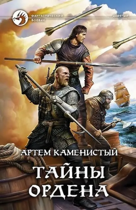 Тайны ордена - Артем Каменистый - Серии Аудиокниг 🔊 Цикл Аудиокниг 🆓 Литрес 100% Бесплатно