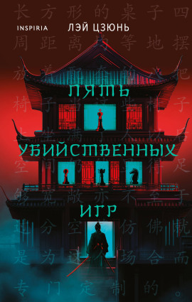 Пять убийственных игр - Лэй Цзюнь - Серии Аудиокниг 🔊 Цикл Аудиокниг 🆓 Литрес 100% Бесплатно