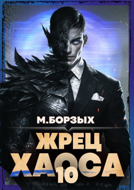 Жрец Хаоса. Книга Х - М. Борзых - Серии Аудиокниг 🔊 Цикл Аудиокниг 🆓 Литрес 100% Бесплатно