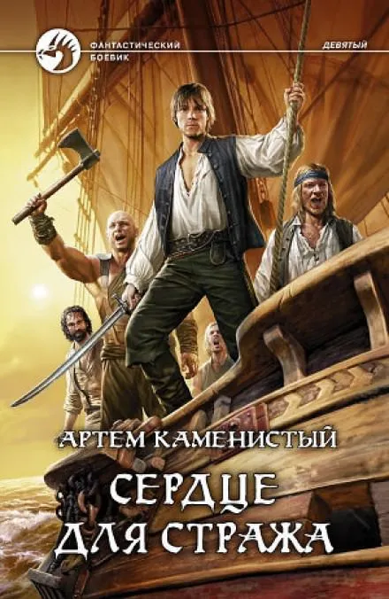 Сердце для Стража - Артем Каменистый - Серии Аудиокниг 🔊 Цикл Аудиокниг 🆓 Литрес 100% Бесплатно