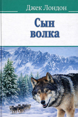 Сын волка - Джек Лондон - Серии Аудиокниг 🔊 Цикл Аудиокниг 🆓 Литрес 100% Бесплатно
