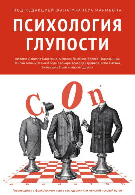 Психология глупости - Жан-Франсуа Мармьон - Серии Аудиокниг 🔊 Цикл Аудиокниг 🆓 Литрес 100% Бесплатно