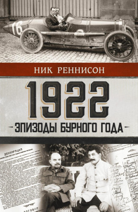 1922: Эпизоды бурного года - Ник Реннисон - Серии Аудиокниг 🔊 Цикл Аудиокниг 🆓 Литрес 100% Бесплатно