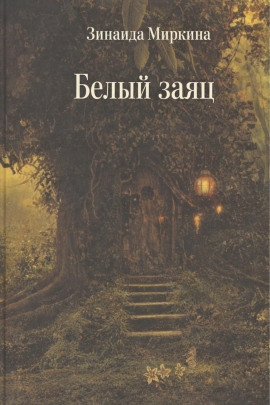Белый заяц - Зинаида Миркина - Серии Аудиокниг 🔊 Цикл Аудиокниг 🆓 Литрес 100% Бесплатно