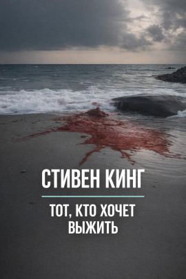 Тот, кто хочет выжить - Стивен Кинг - Серии Аудиокниг 🔊 Цикл Аудиокниг 🆓 Литрес 100% Бесплатно