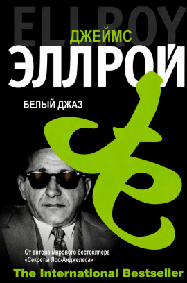 Белый джаз - Джеймс Эллрой - Серии Аудиокниг 🔊 Цикл Аудиокниг 🆓 Литрес 100% Бесплатно