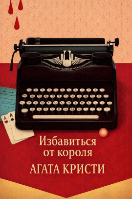Избавиться от короля - Агата Кристи - Серии Аудиокниг 🔊 Цикл Аудиокниг 🆓 Литрес 100% Бесплатно