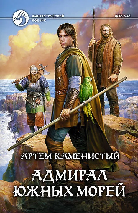 Адмирал южных морей - Артем Каменистый - Серии Аудиокниг 🔊 Цикл Аудиокниг 🆓 Литрес 100% Бесплатно