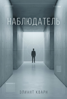 Самосбор. Наблюдатель - Элиант Кварн - Серии Аудиокниг 🔊 Цикл Аудиокниг 🆓 Литрес 100% Бесплатно