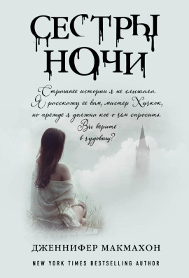Сёстры ночи - Дженнифер Макмахон - Серии Аудиокниг 🔊 Цикл Аудиокниг 🆓 Литрес 100% Бесплатно