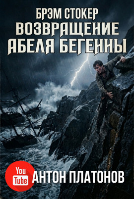 Возвращение Абеля Бегенны - Брэм Стокер - Серии Аудиокниг 🔊 Цикл Аудиокниг 🆓 Литрес 100% Бесплатно