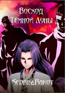 Восход Тёмной Луны - Sedrik&amp - Серии Аудиокниг 🔊 Цикл Аудиокниг 🆓 Литрес 100% Бесплатно