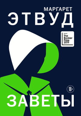 Заветы - Маргарет Этвуд - Серии Аудиокниг 🔊 Цикл Аудиокниг 🆓 Литрес 100% Бесплатно