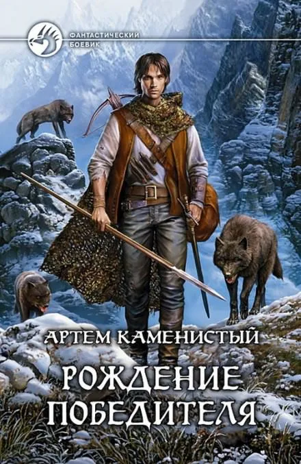 Рождение Победителя - Артем Каменистый - Серии Аудиокниг 🔊 Цикл Аудиокниг 🆓 Литрес 100% Бесплатно