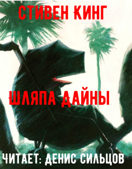 Шляпа Дайны - Стивен Кинг - Серии Аудиокниг 🔊 Цикл Аудиокниг 🆓 Литрес 100% Бесплатно