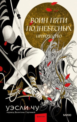 Пророчество - Уэсли Чу - Серии Аудиокниг 🔊 Цикл Аудиокниг 🆓 Литрес 100% Бесплатно