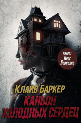 Каньон Холодных Сердец - Клайв Баркер - Серии Аудиокниг 🔊 Цикл Аудиокниг 🆓 Литрес 100% Бесплатно