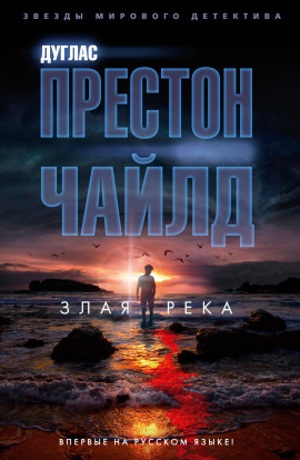 Злая река - Линкольн Чайлд - Серии Аудиокниг 🔊 Цикл Аудиокниг 🆓 Литрес 100% Бесплатно
