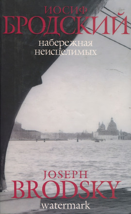 Набережная неисцелимых - Иосиф Бродский - Серии Аудиокниг 🔊 Цикл Аудиокниг 🆓 Литрес 100% Бесплатно