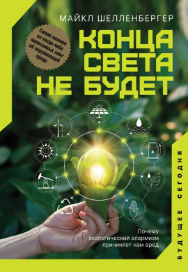 Конца света не будет. Почему экологический алармизм причиняет нам вред - Майкл Шелленбергер - Серии Аудиокниг 🔊 Цикл Аудиокниг 🆓 Литрес 100% Бесплатно