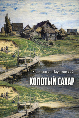 Колотый сахар - Константин Паустовский - Серии Аудиокниг 🔊 Цикл Аудиокниг 🆓 Литрес 100% Бесплатно