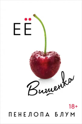 Её вишенка - Пенелопа Блум - Серии Аудиокниг 🔊 Цикл Аудиокниг 🆓 Литрес 100% Бесплатно