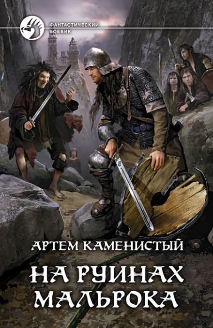 На руинах Мальрока - Артем Каменистый - Серии Аудиокниг 🔊 Цикл Аудиокниг 🆓 Литрес 100% Бесплатно