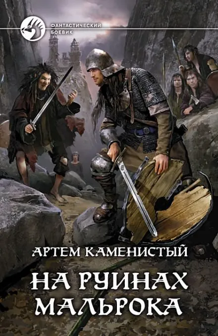 На руинах Мальрока - Артем Каменистый - Серии Аудиокниг 🔊 Цикл Аудиокниг 🆓 Литрес 100% Бесплатно