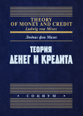 Теория денег и фидуциарных средств обращения - Людвиг Фон Мизес - Серии Аудиокниг 🔊 Цикл Аудиокниг 🆓 Литрес 100% Бесплатно