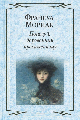 Поцелуй, дарованный прокаженному - Франсуа Мориак - Серии Аудиокниг 🔊 Цикл Аудиокниг 🆓 Литрес 100% Бесплатно