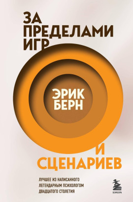 За пределами игр и сценариев - Эрик Берн - Серии Аудиокниг 🔊 Цикл Аудиокниг 🆓 Литрес 100% Бесплатно