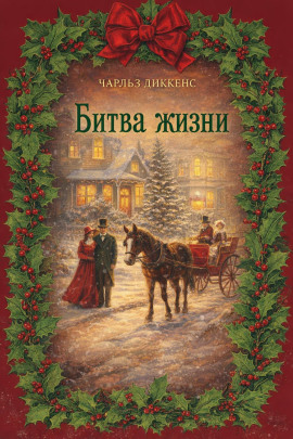 Битва жизни - Чарльз Диккенс - Серии Аудиокниг 🔊 Цикл Аудиокниг 🆓 Литрес 100% Бесплатно