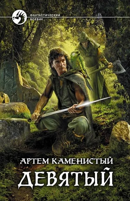 Девятый - Артем Каменистый - Серии Аудиокниг 🔊 Цикл Аудиокниг 🆓 Литрес 100% Бесплатно