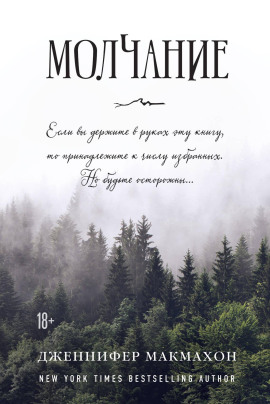 Молчание - Дженнифер Макмахон - Серии Аудиокниг 🔊 Цикл Аудиокниг 🆓 Литрес 100% Бесплатно