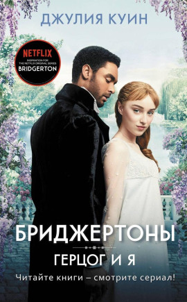 Герцог и я - Джулия Куин - Серии Аудиокниг 🔊 Цикл Аудиокниг 🆓 Литрес 100% Бесплатно