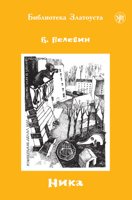 Ника - Виктор Пелевин - Серии Аудиокниг 🔊 Цикл Аудиокниг 🆓 Литрес 100% Бесплатно