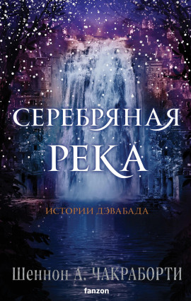 Серебряная река - Шеннон А. Чакраборти - Серии Аудиокниг 🔊 Цикл Аудиокниг 🆓 Литрес 100% Бесплатно