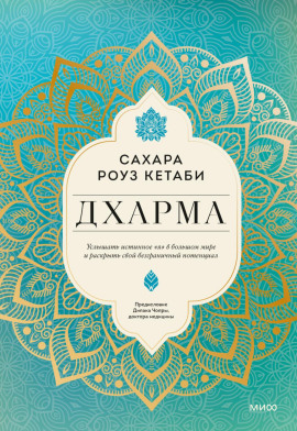 Дхарма. Услышать истинное «я» в большом мире и раскрыть свой безграничный потенциал - Сахара Роуз Кетаби - Серии Аудиокниг 🔊 Цикл Аудиокниг 🆓 Литрес 100% Бесплатно