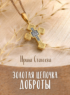 Золотая цепочка доброты - Ирина Стахеева - Серии Аудиокниг 🔊 Цикл Аудиокниг 🆓 Литрес 100% Бесплатно