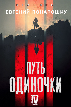 Путь одиночки. Книга 4 - Евгений Понарошку - Серии Аудиокниг 🔊 Цикл Аудиокниг 🆓 Литрес 100% Бесплатно