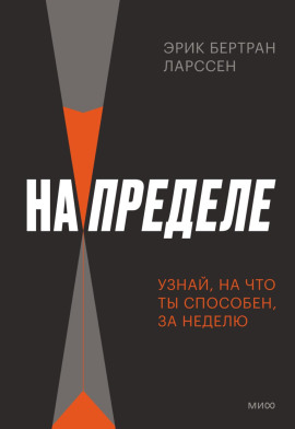 На пределе. Неделя без жалости к себе - Эрик Ларссен - Серии Аудиокниг 🔊 Цикл Аудиокниг 🆓 Литрес 100% Бесплатно